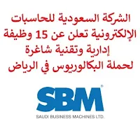 تعلن الشركة السعودية للحاسبات الإلكترونية, عن توفر 15 وظيفة إدارية وتقنية شاغرة لحملة البكالوريوس, للعمل لديها في الرياض. وذلك للوظائف التالية:  أخصائي تسويق وفعاليات.  أخصائي تسويق واتصالات.  أخصائي ما قبل البيع.  كبير أخصائيي ما قبل البيع.  مهندس انفرا ما قبل البيع.  مهندس الشبكات ما قبل البيع.  منسق حلول بنية تحتية.  أخصائي حلول البنية التحتية.  مدير مشروع أمن سيبراني.  مدير الحساب التنفيذي.  مدير الحسابات أول.  مدير الحسابات.  مطور دروبال.  مسؤول ميكروسوفت شير بوينت.  مطور ميكروسوفت شير بوينت. للتـقـدم لأيٍّ من الـوظـائـف أعـلاه اضـغـط عـلـى الـرابـط هنـا.    صفحتنا على لينكدين  اشترك الآن  قناتنا في تيليجرامصفحتنا في تويترصفحتنا في فيسبوك    أنشئ سيرتك الذاتية  شاهد أيضاً: وظائف شاغرة للعمل عن بعد في السعودية   وظائف أرامكو  وظائف الرياض   وظائف جدة    وظائف الدمام      وظائف شركات    وظائف إدارية   وظائف هندسية  لمشاهدة المزيد من الوظائف قم بالعودة إلى الصفحة الرئيسية قم أيضاً بالاطّلاع على المزيد من الوظائف مهندسين وتقنيين  محاسبة وإدارة أعمال وتسويق  التعليم والبرامج التعليمية  كافة التخصصات الطبية  محامون وقضاة ومستشارون قانونيون  مبرمجو كمبيوتر وجرافيك ورسامون  موظفين وإداريين  فنيي حرف وعمال   شاهد أيضاً  وظائف أمازون  وظائف السياحة وظائف وزارة السياحة وزارة السياحة وظائف وظائف رد تاغ اعلان عن وظيفة وظائف طبيب عام مطلوب طبيب عام مطلوب مساح مسؤول مبيعات وظائف اخصائي مختبر مطلوب سباك مطلوب محامي اعلان وظائف وظائف مستشفى الملك فيصل صندوق الاستثمارات العامة توظيف وظائف رياض اطفال وظائف طيران صندوق الاستثمارات العامة وظائف مطلوب محامي لشركة مطلوب طبيب اسنان وظائف التخصصي وظائف مستشفى التخصصي مطلوب مستشار قانوني وظائف صندوق الاستثمارات العامة وظائف هيئة الطيران المدني شلمبرجير توظيف وظائف تسويق هيئة الزكاة والضريبة والجمارك وظائف وظائف اكاديمية مهندس مدني حديث التخرج مطلوب كاشير مطلوب مصمم الطيران المدني توظيف وظائف فني مختبر توظيف 5 مطلوب موظفات حارسات أمن منتدى سنابس للتوظيف وظائف علاج طبيعي البنك السعودي للاستثمار وظائف وظائف مشرف مبيعات 5 توظيف مطلوب مهندس معماري أبشر للتوظيف ابشر توظيف وظائف الطيران المدني مطلوب سائق خاص براتب 3000 وظائف كاشير مطلوب نجارين مطلوب مبرمج وظائف مهندسين زراعيين مطلوب سائق خاص براتب 5000 مطلوب عاملات تغليف في المنزل مطلوب بنات للعمل في مصنع البحث عن عمل في مصانع مطلوب عاملات تغليف مسوقات من المنزل براتب ثابت مطلوب سباك مطلوب عارض أزياء رجالي 2020 وظيفة من المنزل براتب شهري فرصة عمل من المنزل مطلوب نجارين مطلوب مدخل بيانات من المنزل وظائف تعبئة وتغليف للنساء من المنزل مطلوب مترجم مبتدئ وظائف من المنزل مطلوب كاتب محتوى مطلوب موظفة استقبال مطلوب عامل في محل وظيفة من المنزل براتب 7500 مطلوب طبيب بيطري وظائف من البيت مطلوب طباخ لشركة وظائف من المنزل براتب ثابت وظيفة باريستا مطلوب باريستا وظيفة مدخل بيانات من المنزل اعلان عن وظيفة اريد وظيفة وظائف عن بعد من المنزل مطلوب مندوب توصيل طرود