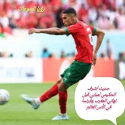 حديث اشرف الحكيمي لمبابي قبل نهائي المغرب وفرنسا في كأس العالم