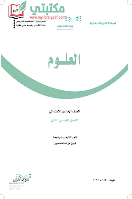 تحميل كتاب العلوم الصف الخامس الابتدائي الفصل الثاني 1444 pdf منهج السعودية,تحميل منهج علوم صف خامس ابتدائي فصل ثاني ف2 المنهج السعودي 2022 pdf