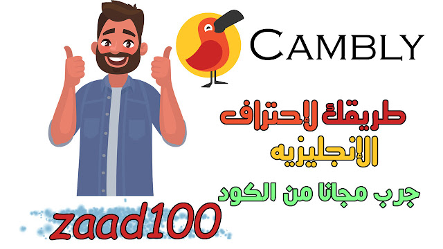 تطبيق كامبلي أفضل تطبيق لتعلم اللغه الإنجليزيه