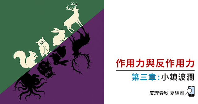 作用力與反作用力-第三章-皮理春秋