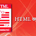 HTML क्या होता है ? Yah Kaha Kaam Ata Hai? | What is HTML in Hindi