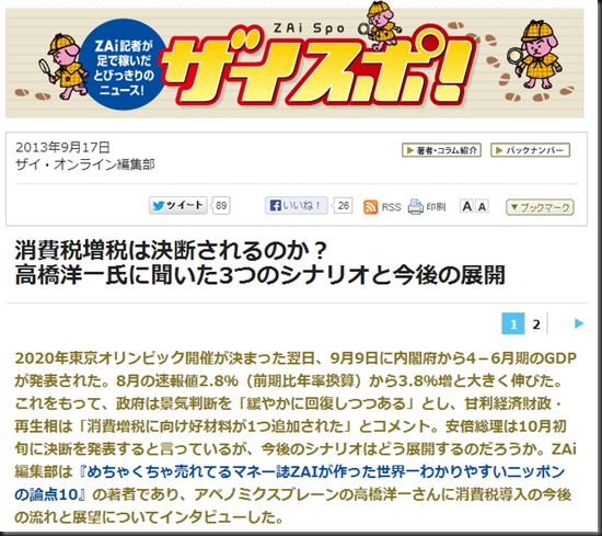 消費税増税は決断されるのか？高橋洋一氏に聞いた3つのシナリオと今後の展開｜ザイスポ！｜ザイ・オンライン