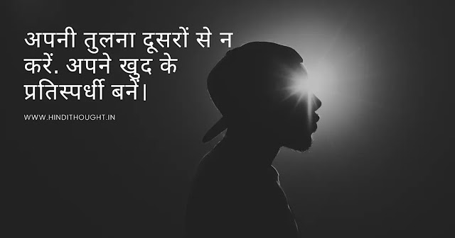 Best Thought of the day in Hindi for Students