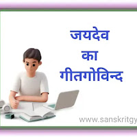 जयदेवः एवं गीतगोविन्द