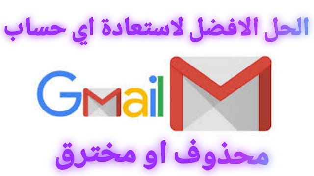 استرجاع حساب جيميل معطل او مسروق - شاهد الطريقة الصحيحة لاسترداد حساب gmail 