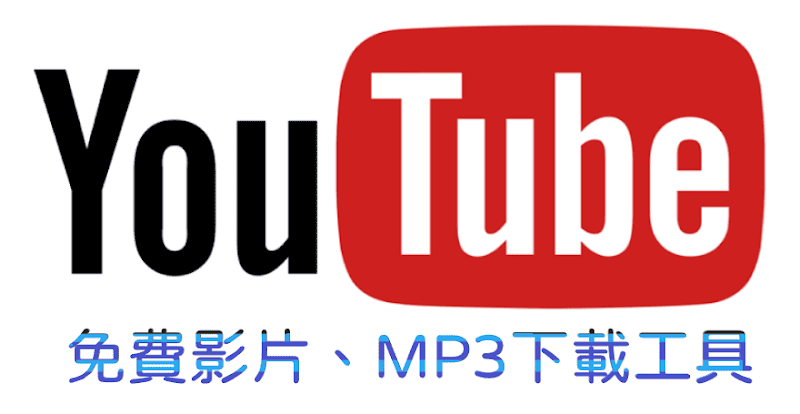 YouTube Downloader 下載影片＆MP3音樂