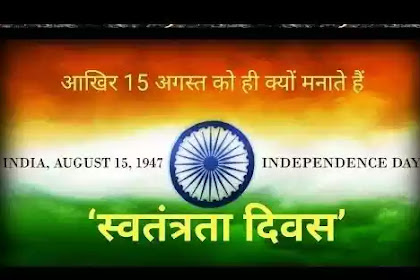 Why India Independence Day on 15 August: भारत 15 अगस्त को स्वतंत्रता दिवस क्यों मनाता है?