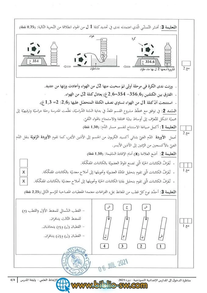 إختبار مناظرة الدخول إلى المدارس الإعداديّة النموذجيّة 2021 مادّة الإيقاظ العلمي مع الإصلاح