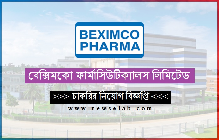 বেক্সিমকো ফার্মাসিউটিক্যালস লিমিটেড নিয়োগ বিজ্ঞপ্তি ২০২৪