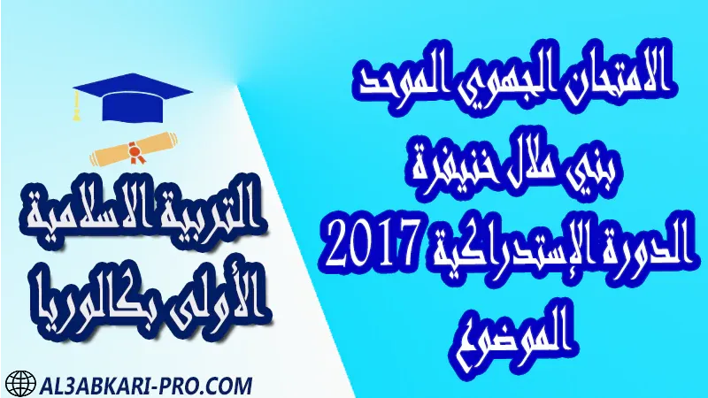 تحميل الامتحان الجهوي الموحد التربية الإسلامية (الدورة الإستدراكية) بني ملال خنيفرة 2017 - الموضوع - الأولى بكالوريا جميع الشعب امتحانات جهوية في التربية الاسلامية اولى باك مع التصحيح , امتحانات جهوية في التربية الاسلامية أولى البكالوريا جميع الشعب و لكل جهات المغرب مع التصحيح , الامتحان الجهوي الموحد للسنة الأولى بكالوريا التربية الاسلامية الأولى باك علوم رياضية  , الأولى باك علوم تجريبية الأولى باك علوم وتكنولوجيات كهربائية الأولى باك علوم وتكنولوجيات ميكانيكية الأولى باك آداب وعلوم إنسانية الأولى باك علوم إقتصادية وتدبير , الأولى باك تعليم اصيل (مسلك علم شرعية)  , الأولى باك علوم زراعية