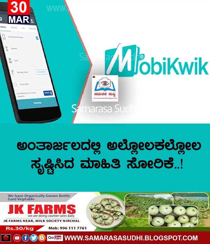 ಅಂತಾರ್ಜಲದಲ್ಲಿ ಅಲ್ಲೋಲಕಲ್ಲೋಲ ಸೃಷ್ಟಿಸಿದ ಮಾಹಿತಿ ಸೋರಿಕೆ..!