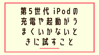 第5世代 iPodの充電や起動がうまくいかないときに試すことアイキャッチ