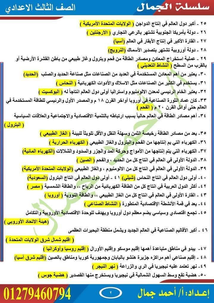 مراجعة دراسات اجتماعية نهائية للصف الثالث الإعدادي ترم ثاني سؤال وجواب بصيغة PDF، تشمل أهم الأسئلة المتوقعة وإجاباتها النموذجية مجانًا