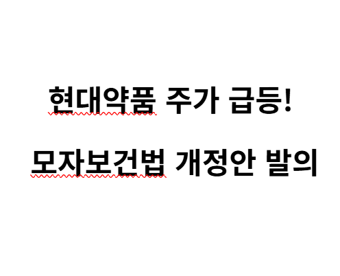 현대약품