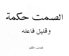 حكم جميلة , اكثر من 60 حكمة جميلة جدا , اقوال وكلمات جميلة مكتوبة علي صور