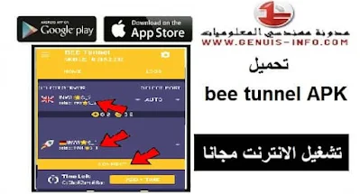 تحميل bee tunnel APK مهكر 2023 لتشغيل الانترنت مجانا