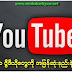 YouTube Video ေတြ အျမန္ဆံုးနည္းနဲ႔ ၾကည့္ၾကမယ္ 