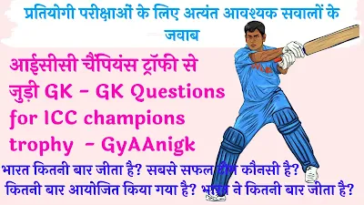 आईसीसी चैंपियंस ट्रॉफी से जुड़ी GK - GK Questions for ICC champions trophy  - GyAAnigk