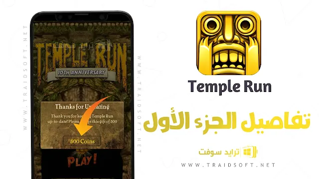 تحميل لعبة temple run أحدث اصدار
