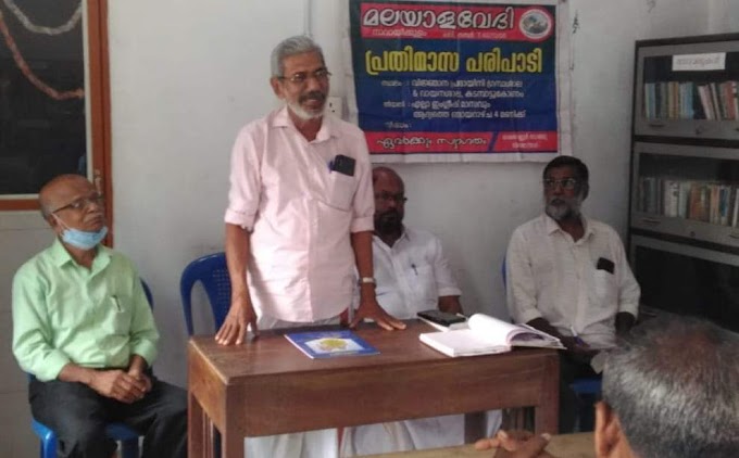 മലയാളവേദിയുടെ 198മത് പ്രതിമാസ ചർച്ചയുടെ ഭാഗമായി മണമ്പൂർ രാജദേവൻ രചിച്ച ' തമസോമ ' എന്ന പുസ്തകത്തിന്റെ ചർച്ച നടന്നു.