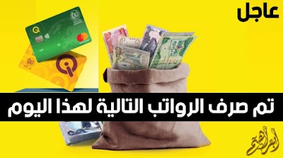 تم صرف الرواتب التالية لهذا اليوم الخميس