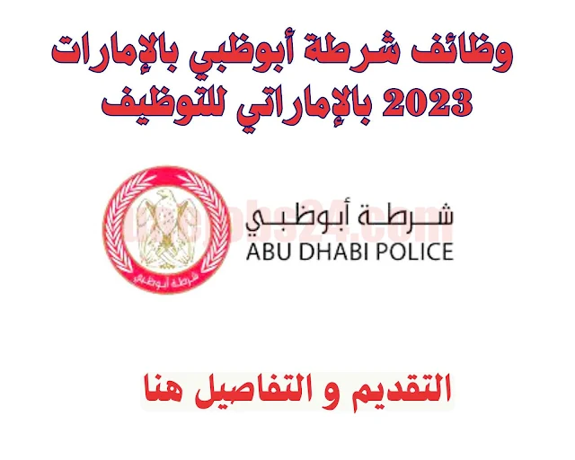 وظائف شرطة أبوظبي بالإمارات 2023