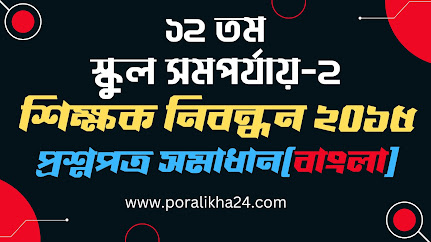 12th NTRCA School Question Solution, ১২তম শিক্ষক নিবন্ধন english, ১২তম নিবন্ধন, শিক্ষক নিবন্ধন, ১২তম নিবন্ধন প্রার্থী, নিবন্ধন, ১২তম তম নিবন্ধন পরীক্ষা,  ১২তম নিবন্ধন ২০১৫, ntrca, শিক্ষক নিবন্ধন প্রশ্ন সমাধান ২০১৫