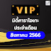 มิดี้คาราโอเกะ VIP ประจำเดือนสิงหาคม 2566 By สังคมคนรักมิดี้