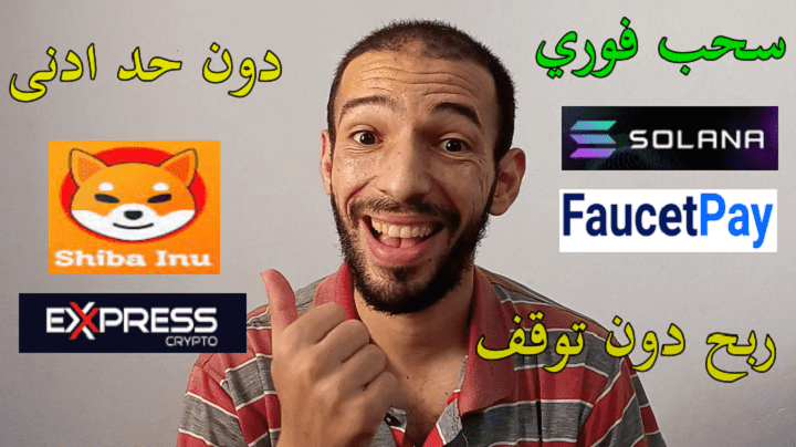 ربح عملة سولانا و شيبا مجانا بدون حد ادنى للسحب على faucetpay expresscrypto سحب فوري