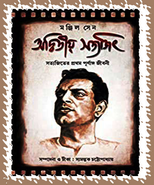 Adwitya Satyajit (অদ্বিতীয় সত্যজিৎ)