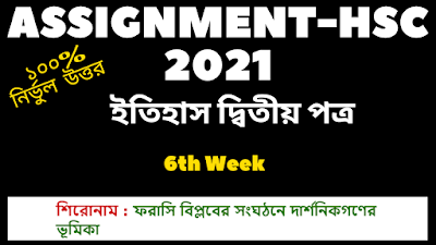 ফরাসি বিপ্লবের সংঘঠনে দার্শনিকগণের ভূমিকা HSC 2021 History 2nd Paper 6th week assignment answer