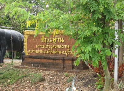 ป้ายทางเข้า วัดระหาน(เกาะแก้วธุดงคสถาน) 