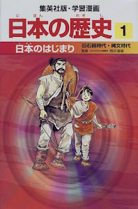 日本のはじまり 旧石器時代・縄文時代 学習漫画 日本の歴史 (1) (学習漫画 日本の歴史) (集英社版・学習漫画)