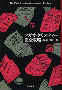 アガサ・クリスティー完全攻略〔決定版〕 (ハヤカワ文庫―クリスティー文庫)