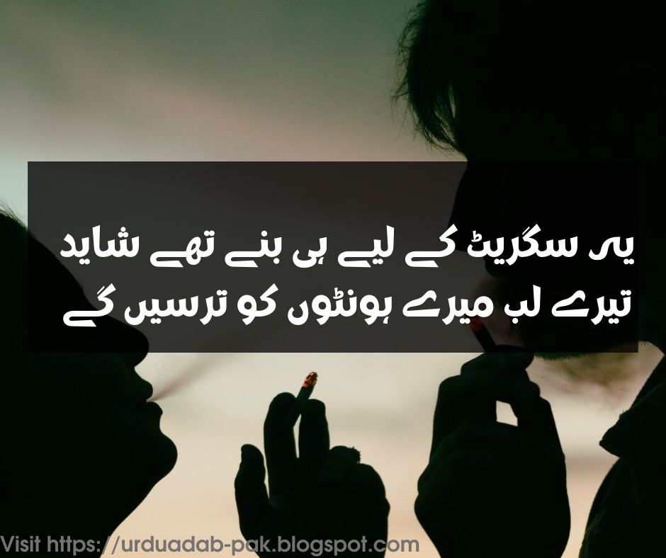 Cigarette Shayari in Urdu |Cigarette Shayari 2 line | Gold leaf Cigarette poetry | Gold leaf Shayari | 2 line cigarette Shayari