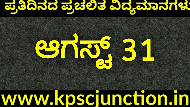 SBK KANNADA DAILY CURRENT AFFAIRS QUIZ  AUGUST 31 ,2019