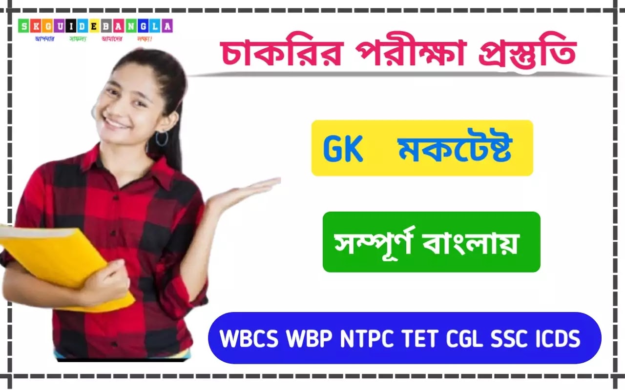 GK question in Bengali mock test।জিকে মকটেষ্ট প্রশ্ন উত্তর২০২১।