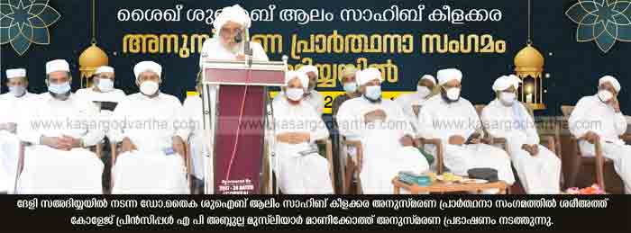 Kasaragod, Kerala, News, Dr. Thaika Shuaib Alim Keelakkara memorial prayer meeting conducted at Saadiya.