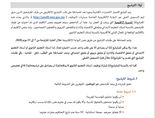 إعلان عن إجراء مباريات التوظيف أطر الأكاديمية