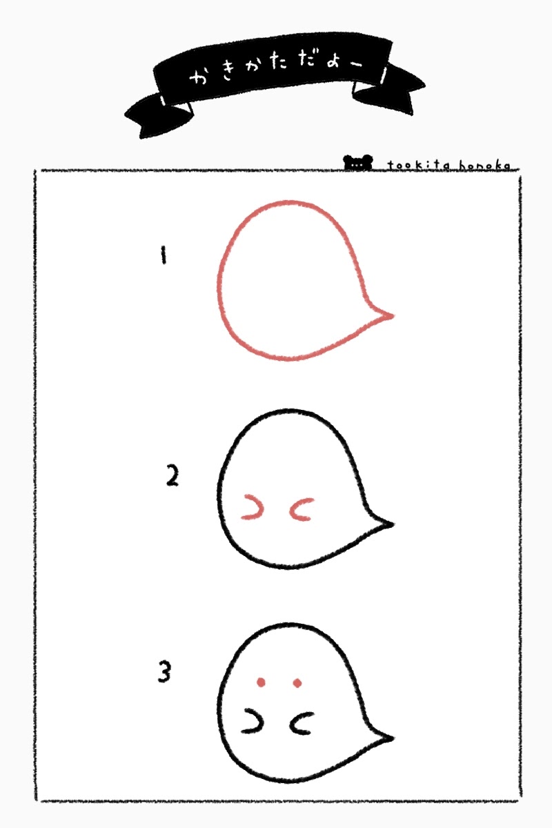おばけの簡単かわいいイラスト 絵の描き方 ハロウィン ゆるい 手書き ボールペン 手帳用 遠北ほのかのイラストサイト おばけの簡単かわいいイラスト 絵の描き方 ハロウィン ゆるい 手書き ボールペン 手帳用 遠北ほのかのイラストサイト