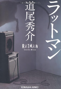 ラットマン (光文社文庫)