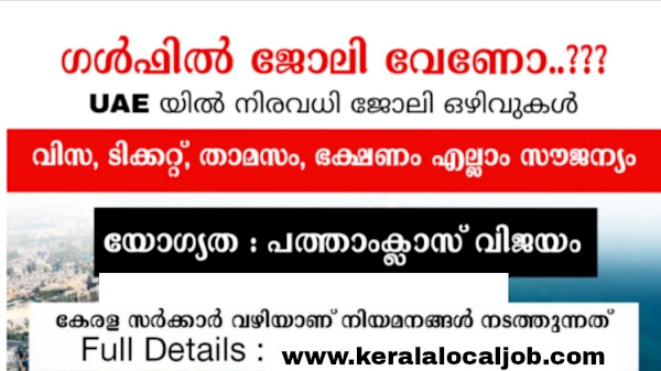 ഒഡെപെക്ക് മുഖേന യു.എ.ഇ യിലെ വിവിധ സ്ഥാപനങ്ങളിലേക്ക് നിയമനം നടത്തുന്നു.