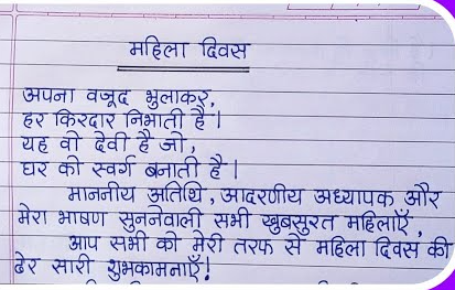 Antarrashtriya Mahila Diwas Speech in Hindi