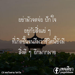 เว็บรวมรูปภาพคำคม คำกลอน ปรัชญาชีวิต ให้กำลังใจ คำคมกวน คำคมเสียดสี มากมาย