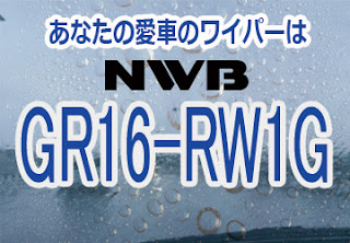 NWB GR16-RW1G ワイパー