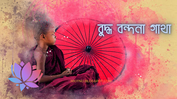 বুদ্ধ বন্দনা গাথা