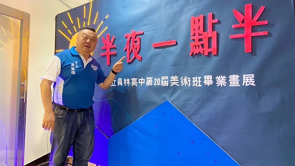 ▲員林市長游振雄期盼各界繼續給予員林高中美術班未來藝術家們勉勵與指導，也一同學習這些學子創作的毅力與純粹。（記者林明佑攝）