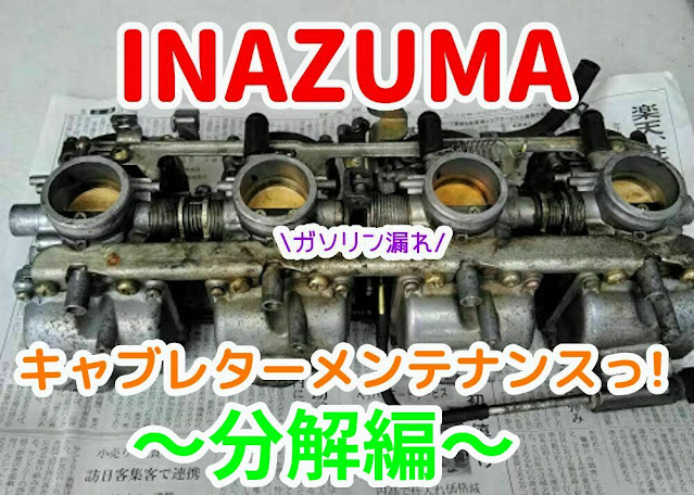 イナズマ　キャブレター　ガソリン漏れ