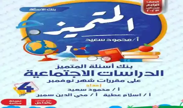 مراجعة المتميز لامتحان شهر نوفمبر فى الدراسات الاجتماعية للصف الرابع الابتدائى الترم الاول 2023